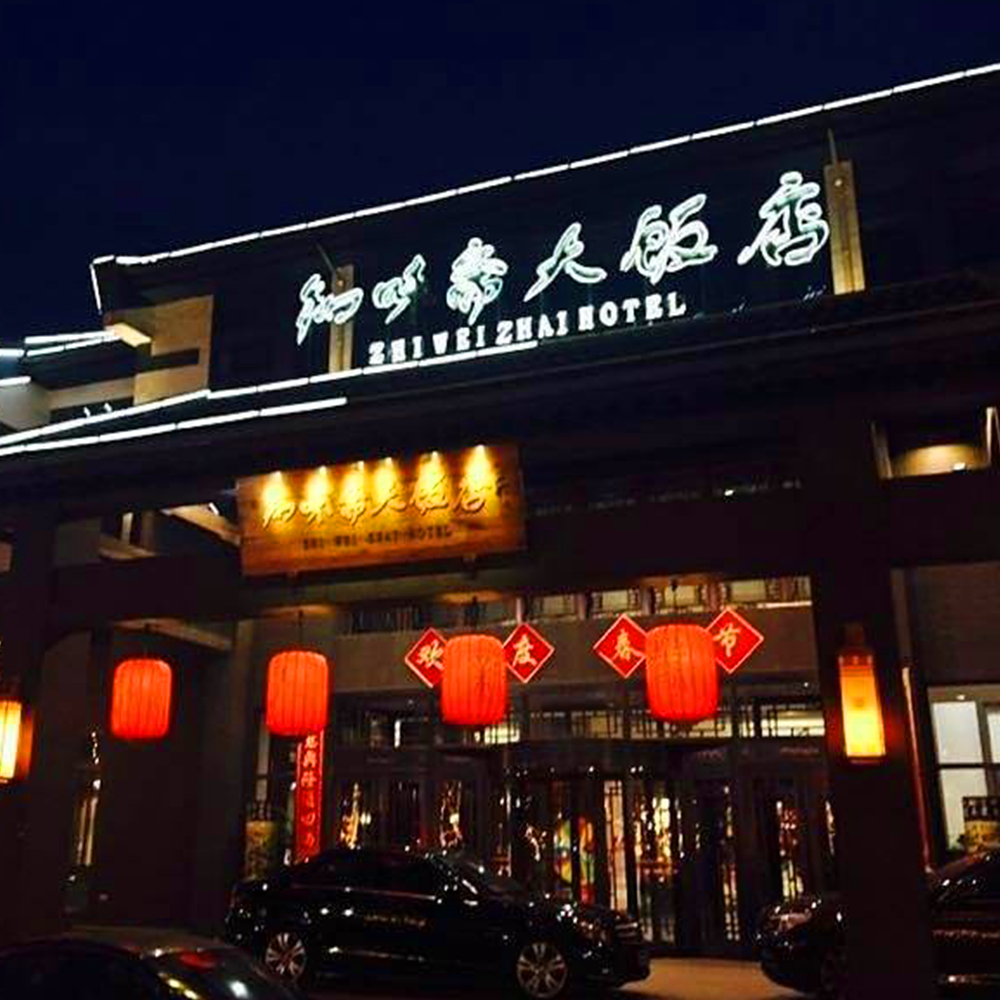 知味斋大酒店